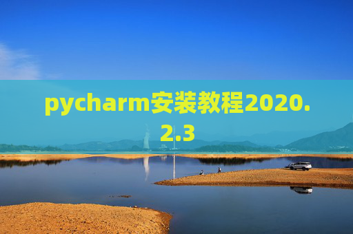 pycharm安装教程2020.2.3