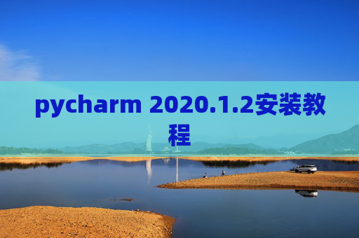 pycharm 2020.1.2安装教程